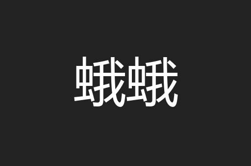 蛾蛾