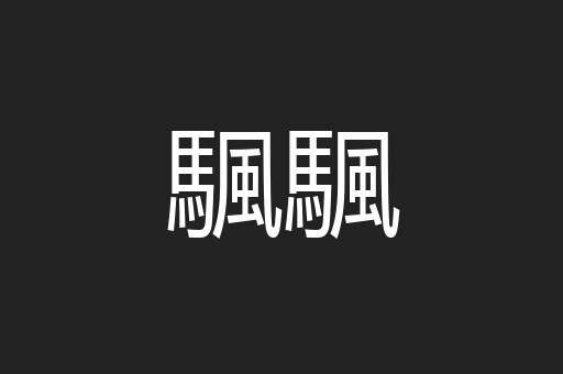 颿颿