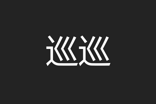 巡巡