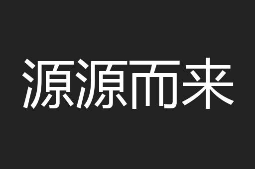源源而来