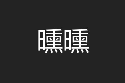 曛曛