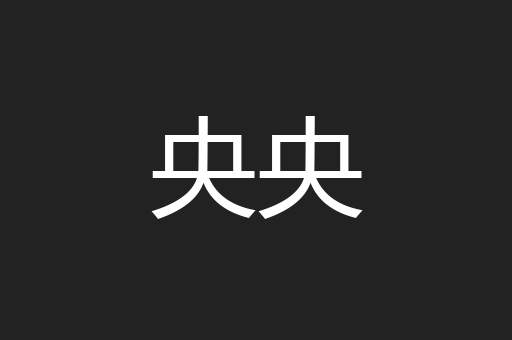 央央