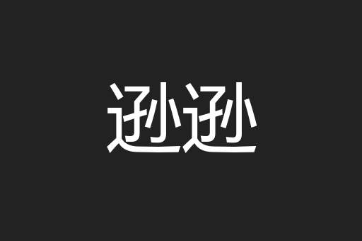 逊逊