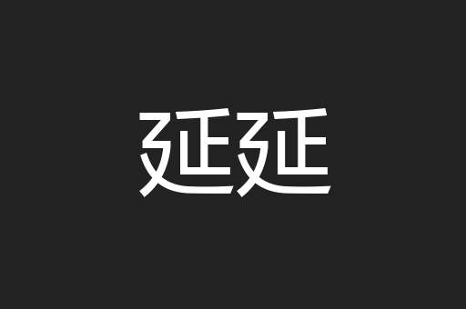 延延