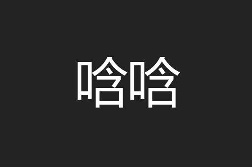 唅唅