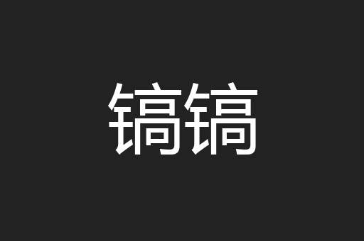 镐镐