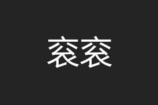 衮衮
