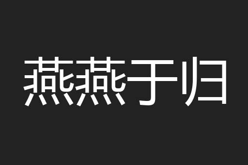 燕燕于归