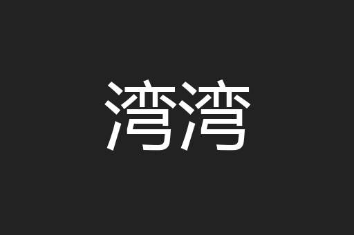 湾湾