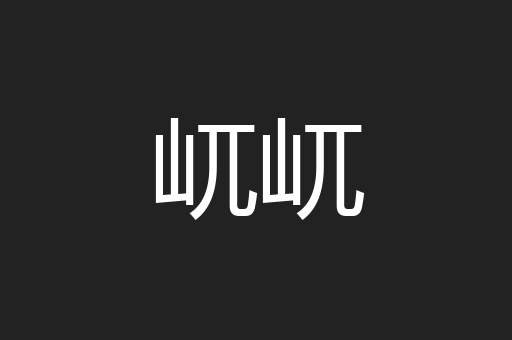 屼屼
