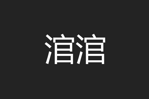 涫涫