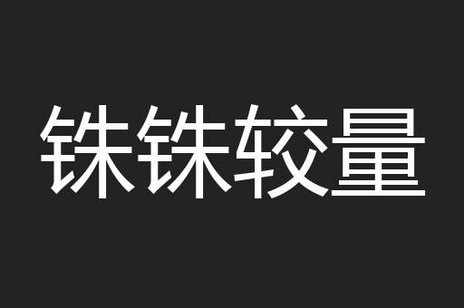 铢铢较量