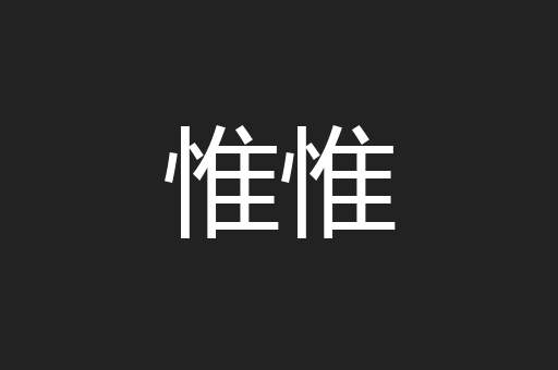 惟惟