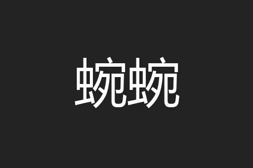 蜿蜿