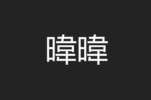 暐暐