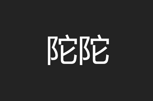 陀陀