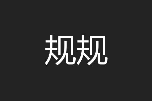 规规