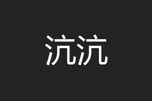 沆沆