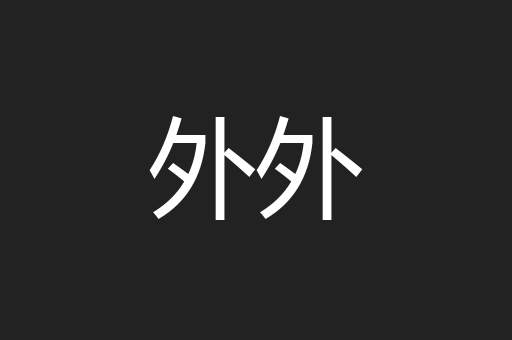 外外