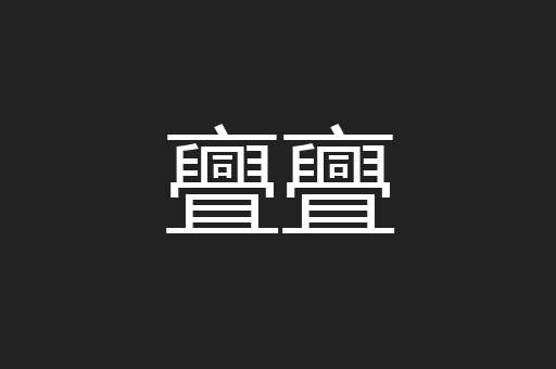 亹亹