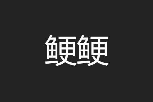 鲠鲠