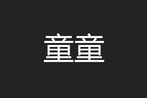 童童