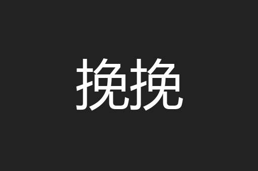 挽挽