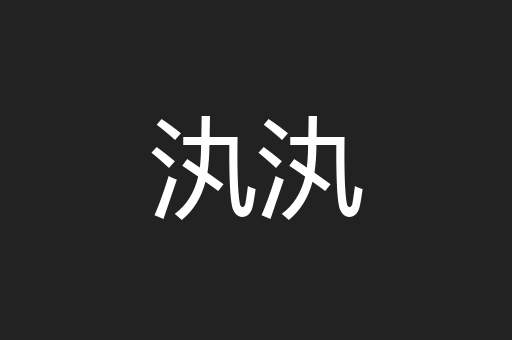 汍汍