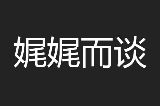 娓娓而谈