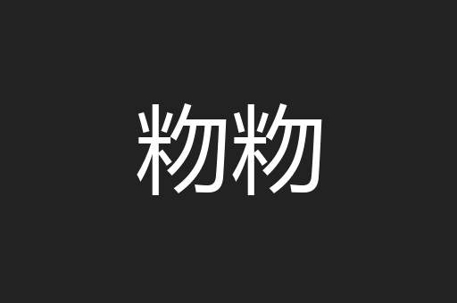 粅粅