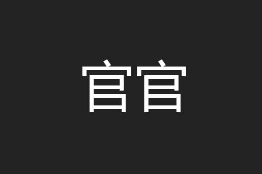 官官