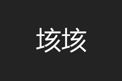 垓垓