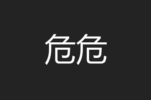 危危