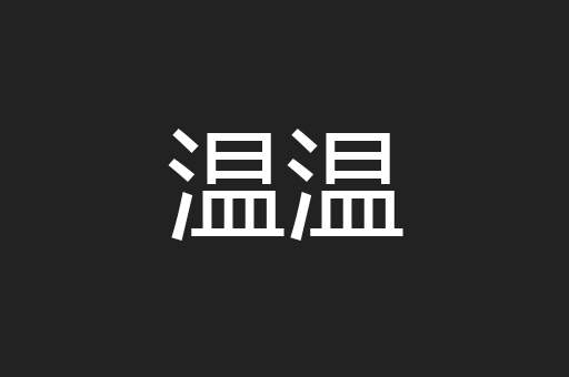 温温