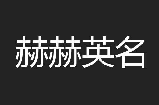 赫赫英名