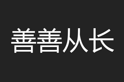 善善从长