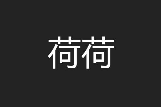 荷荷