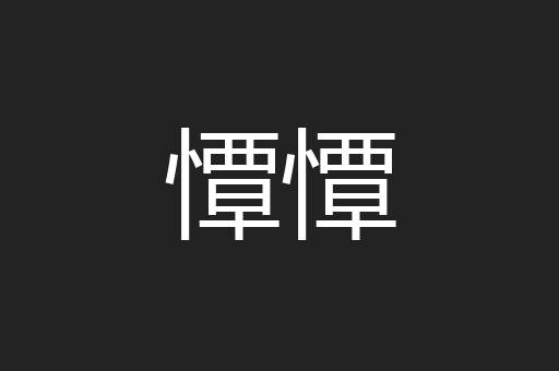 憛憛