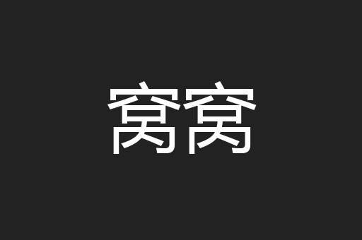 窝窝