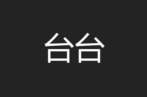 台台