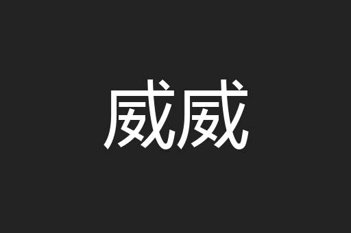 威威
