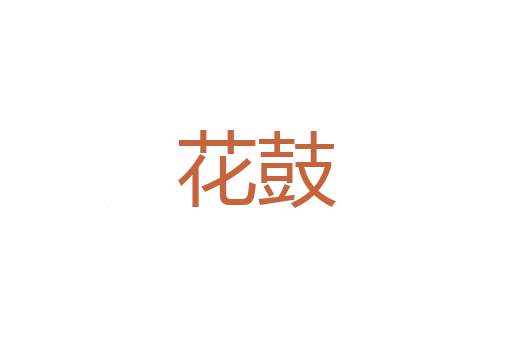 沓沓