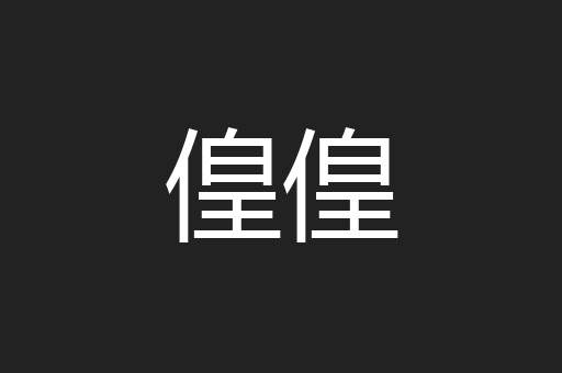 偟偟