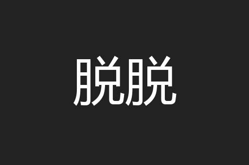 脱脱