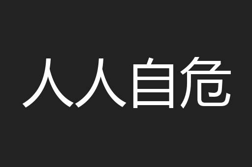 人人自危