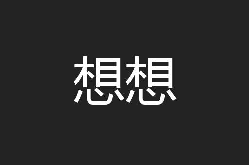想想