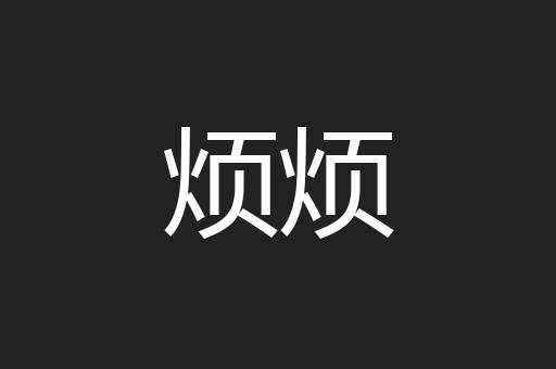 烦烦