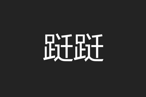 跹跹