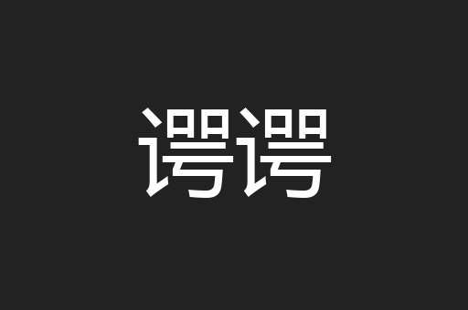 谔谔