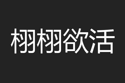 栩栩欲活